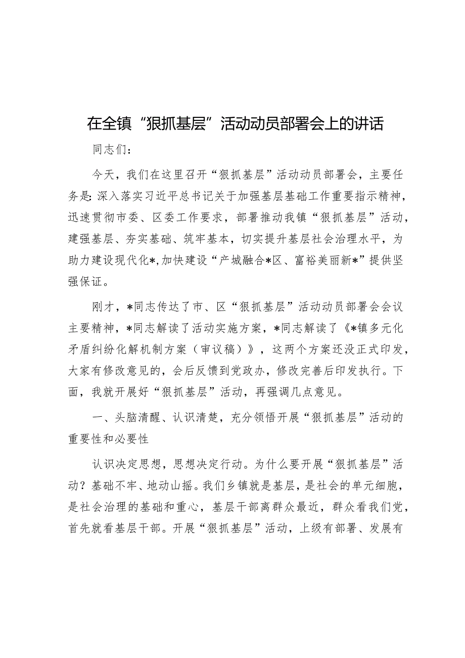 在全镇“狠抓基层”活动动员部署会上的讲话.docx_第1页