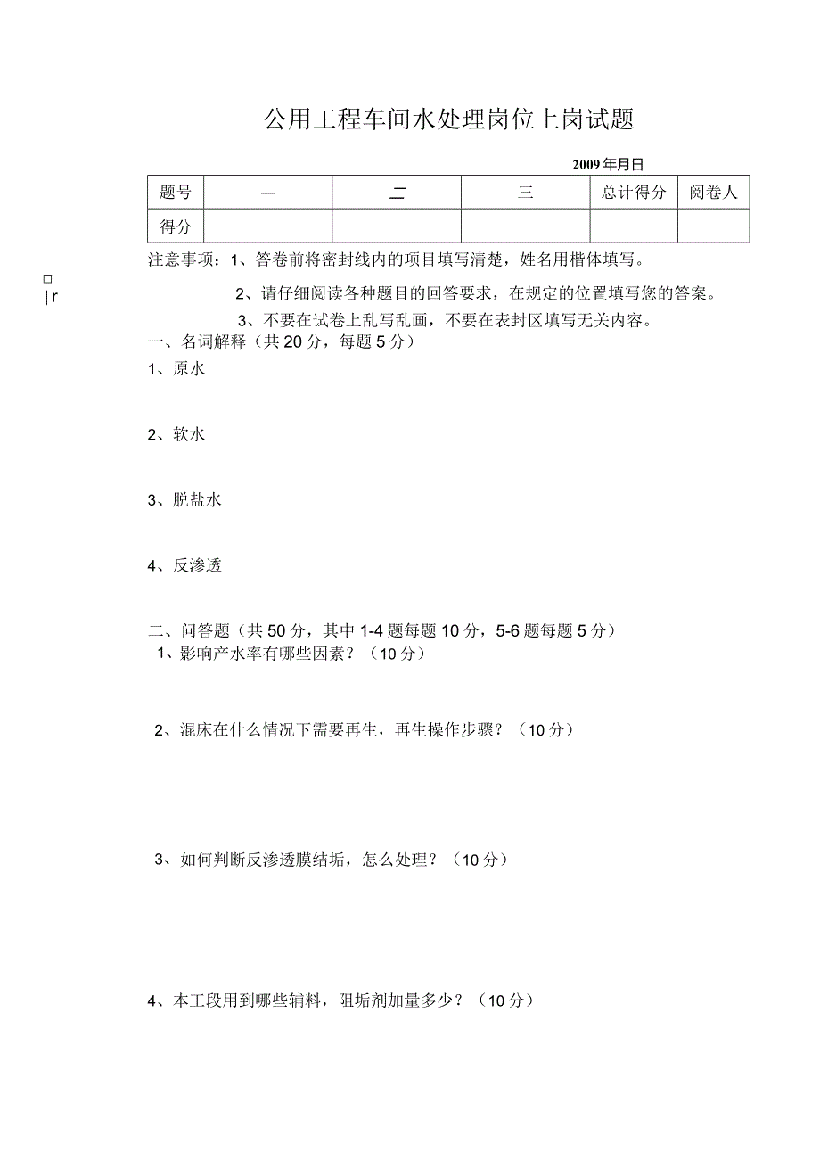 公用工程车间水处理上岗试题.docx_第1页