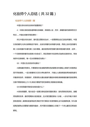 化妆师个人总结.docx