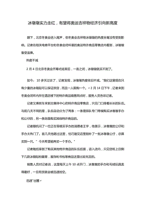 关于冰墩墩的时政热点.docx