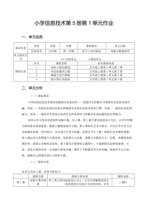 小学信息技术第5册第1单元作业案例.docx