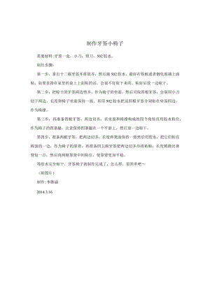 制作牙签小椅子.docx