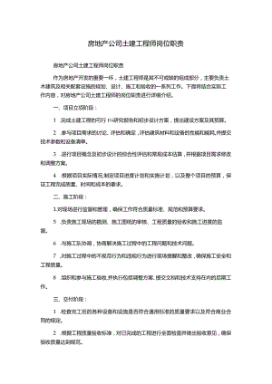 房地产公司土建工程师岗位职责.docx