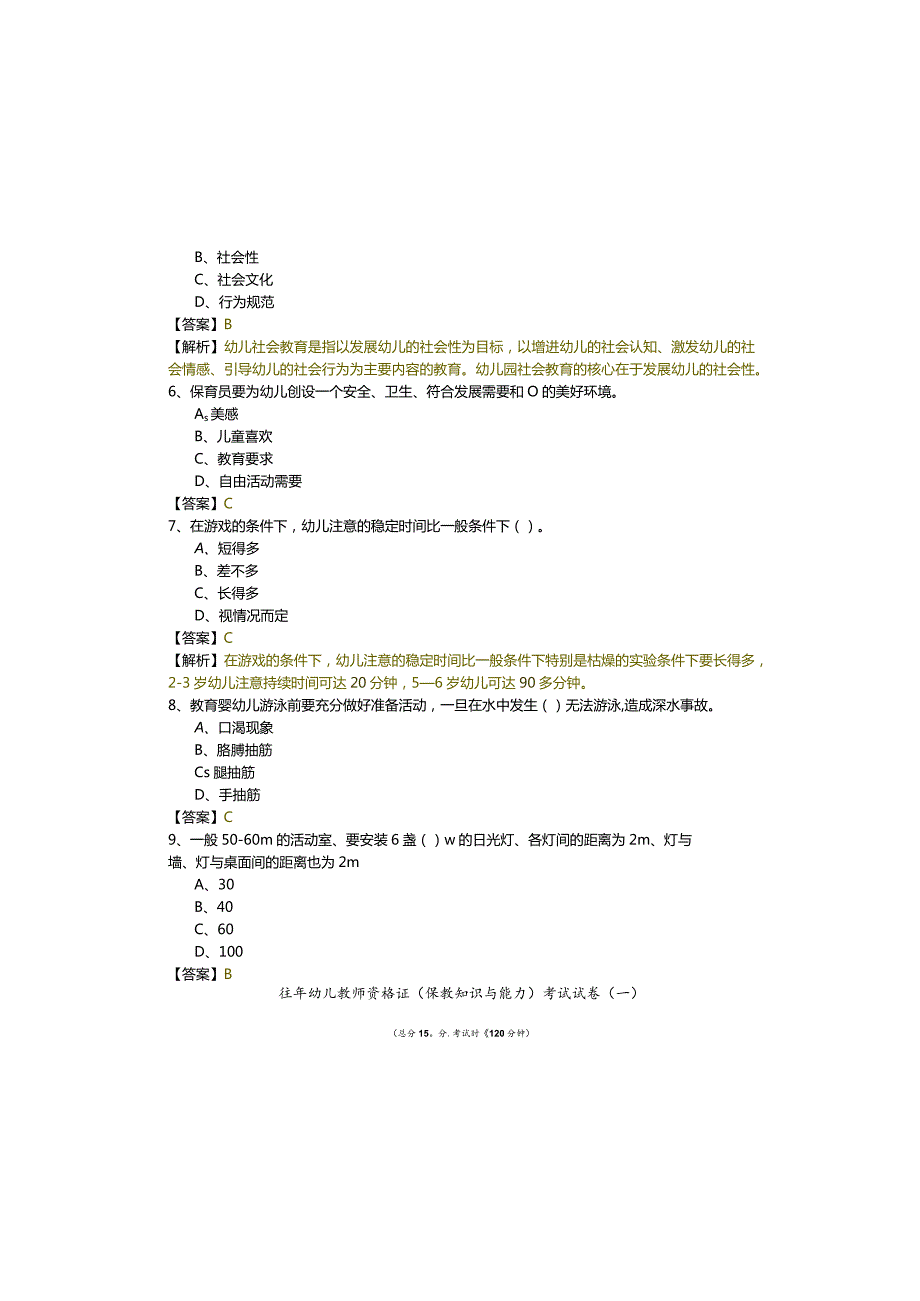 往年幼儿教师资格证（保教知识与能力）考试试卷(含六卷)含答案.docx_第1页