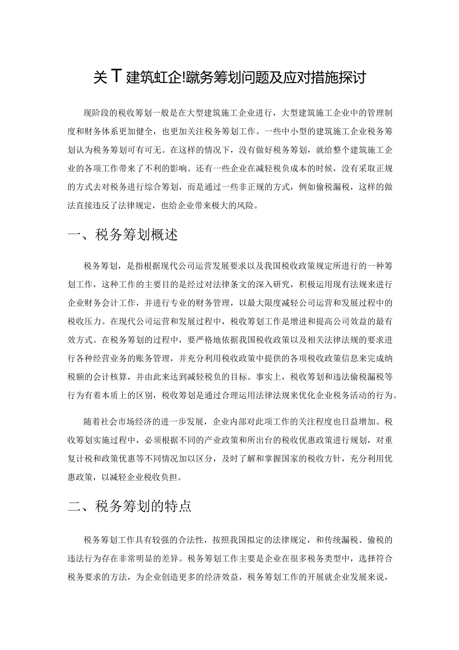 关于建筑施工企业税务筹划问题及应对措施探讨.docx_第1页