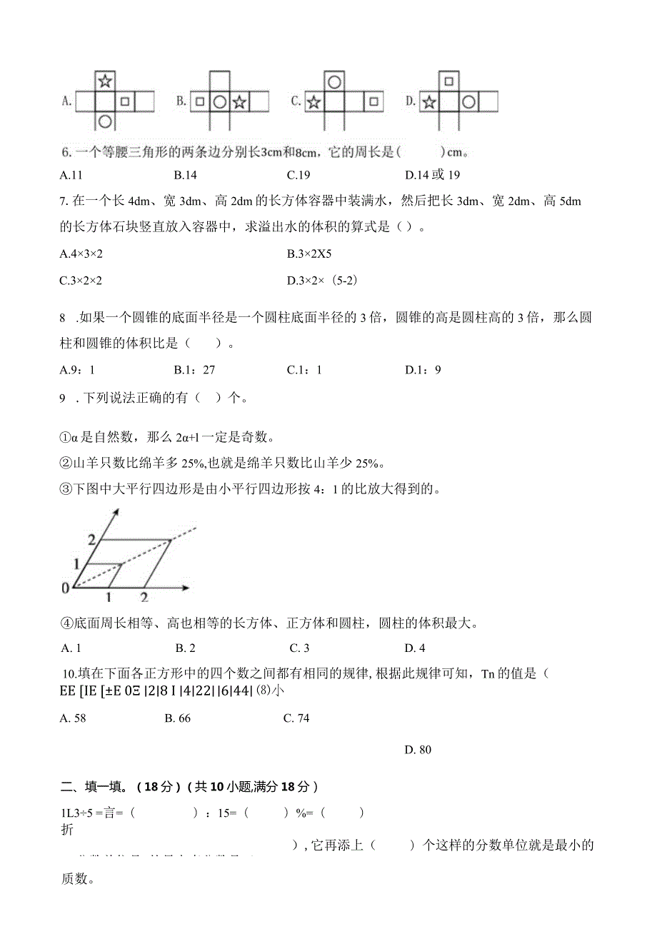 小升初高分冲刺卷（苏教版）.docx_第2页