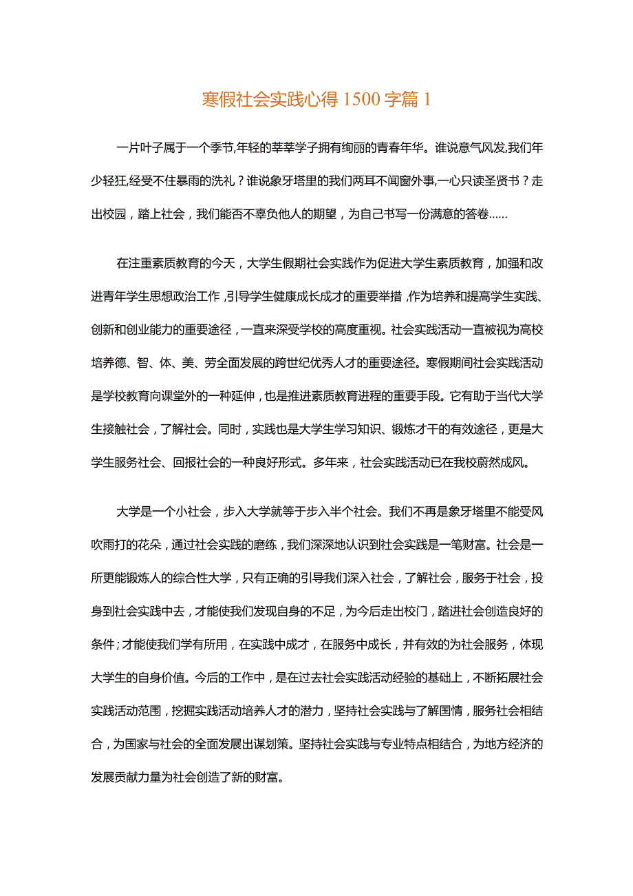 寒假社会实践心得1500字（通用34篇）.docx_第1页