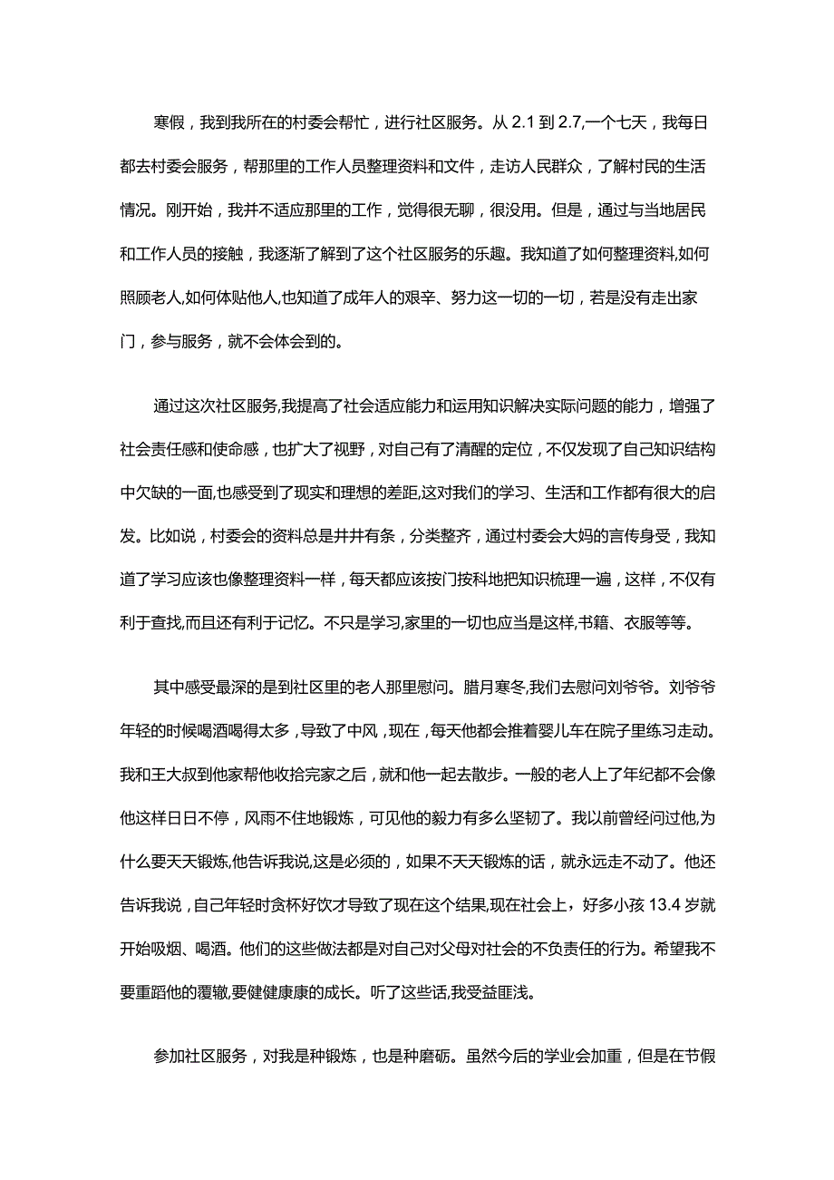 寒假社会实践心得1500字（通用34篇）.docx_第2页