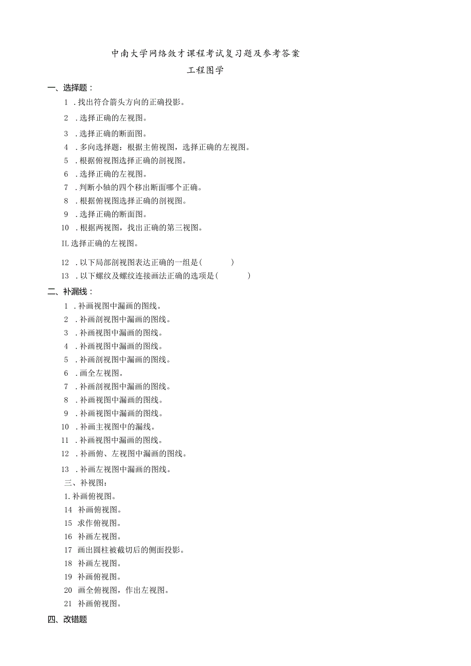 工图复习试卷及参考答案全五套.docx_第1页