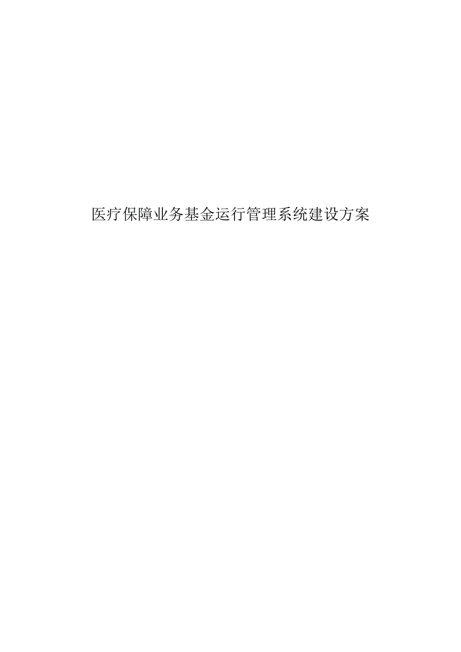 医疗保障业务基金运行管理系统建设方案.docx_第1页