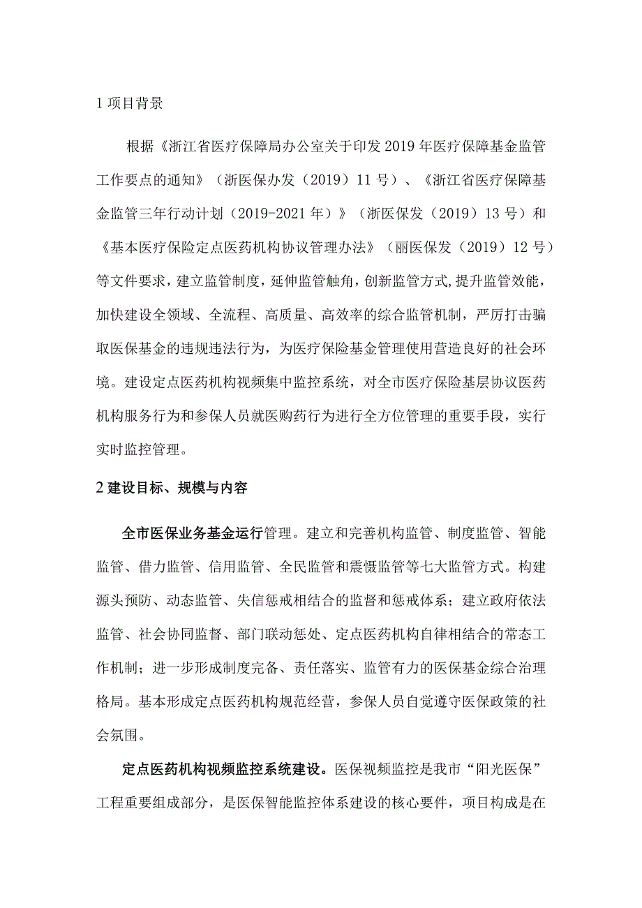 医疗保障业务基金运行管理系统建设方案.docx_第3页