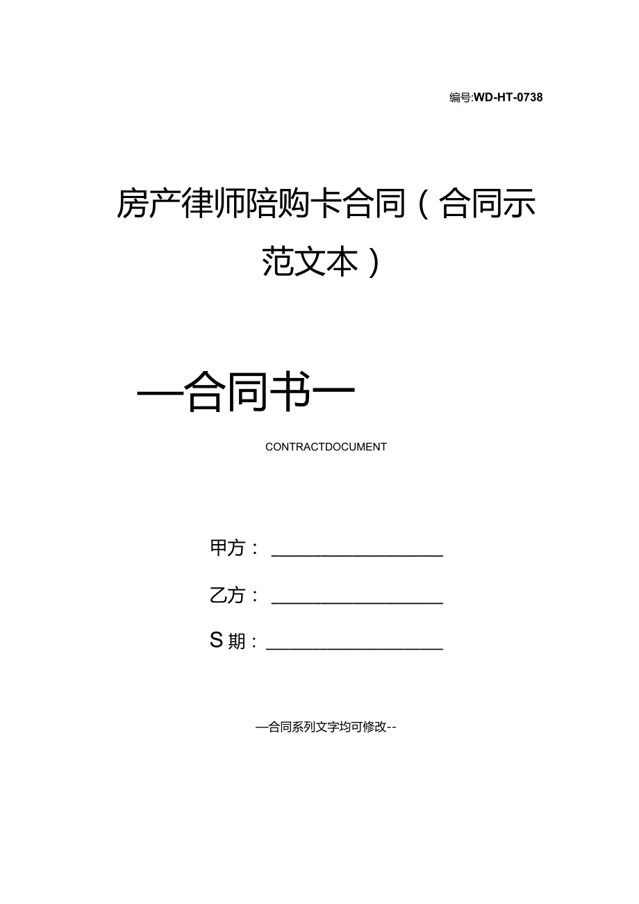 房产律师陪购卡合同(合同示范文本).docx_第1页