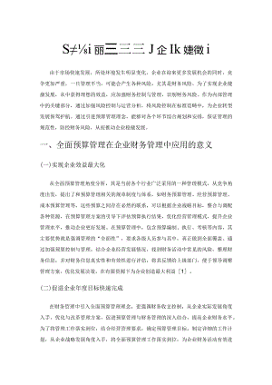 基于全面预算管理的企业财务管理.docx