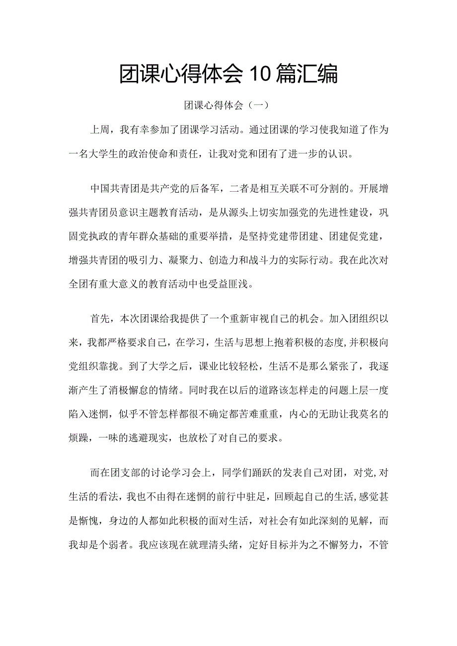 团课心得体会10篇汇编.docx_第1页