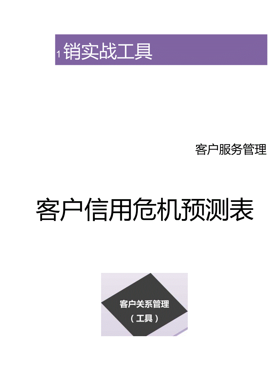 客户信用危机预测表.docx_第1页