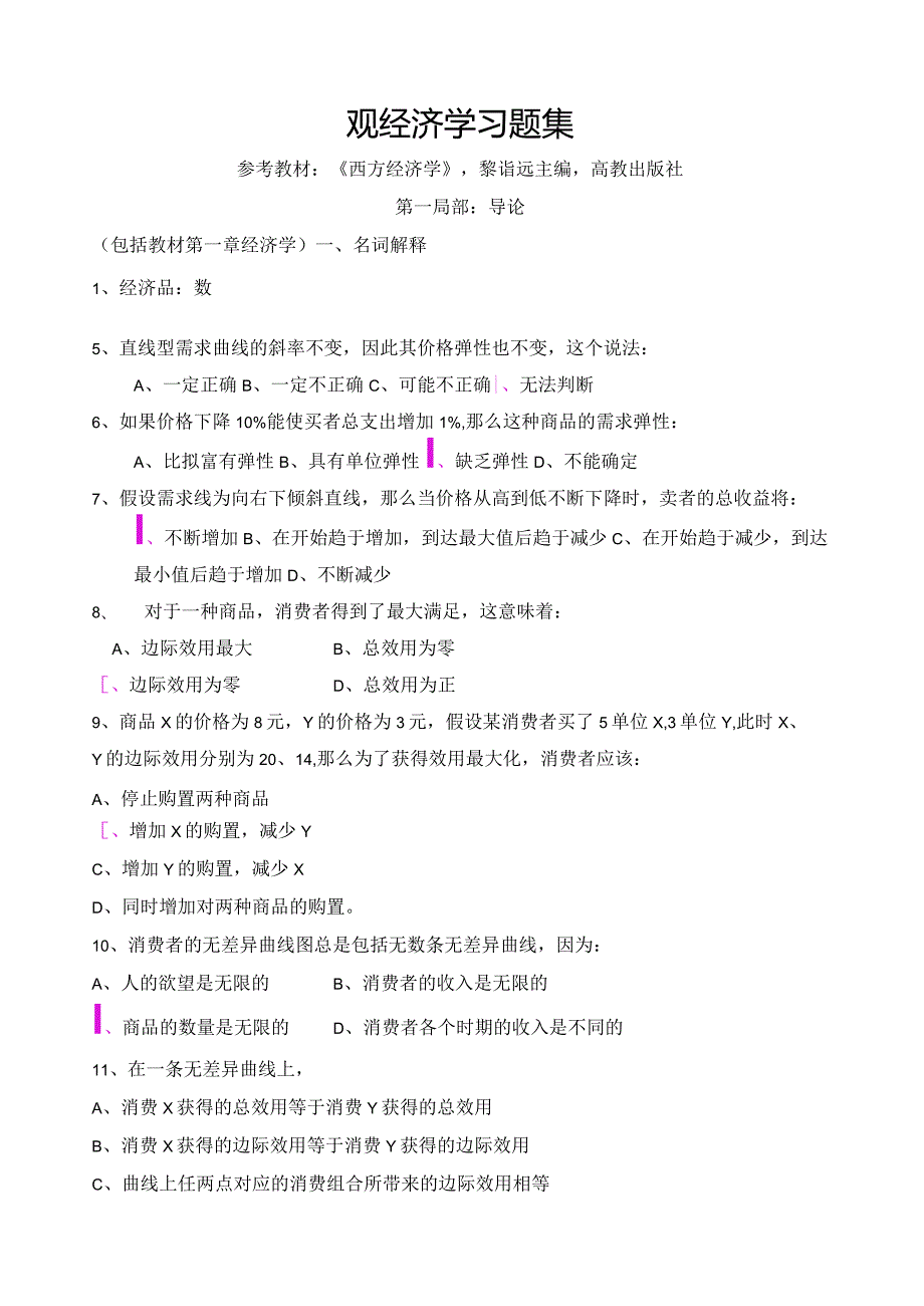 微观经济学习题集.docx_第1页