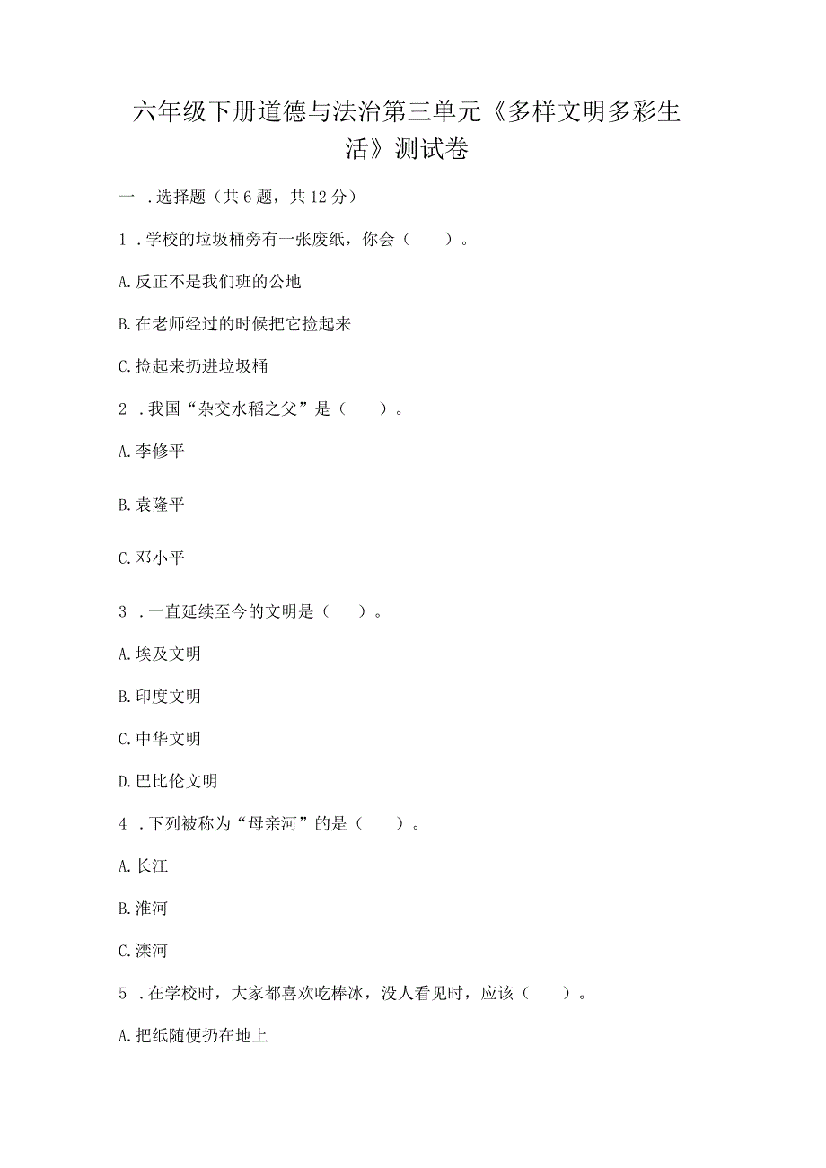 六年级下册道德与法治第三单元《多样文明多彩生活》测试卷（名师系列）.docx_第1页