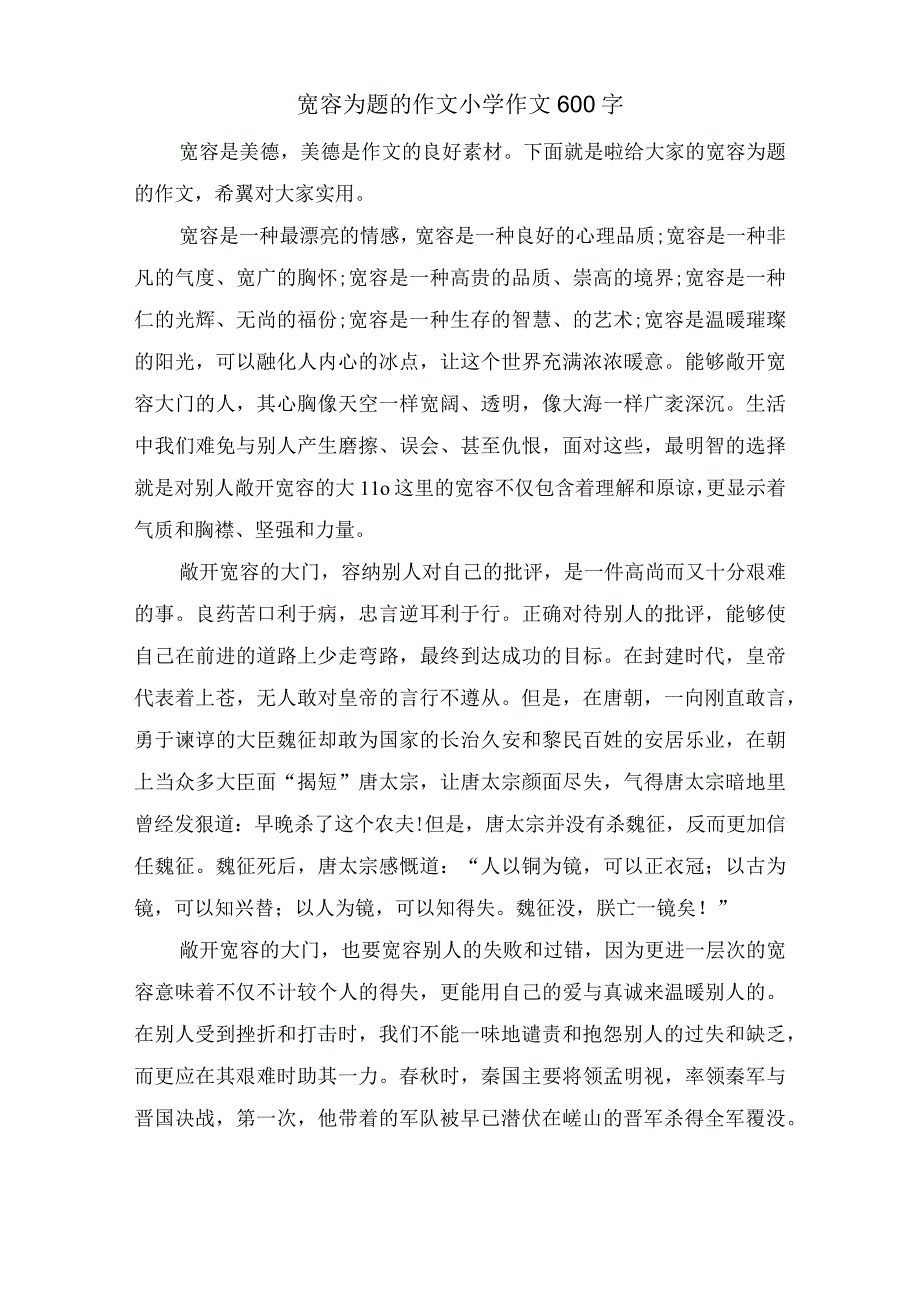 宽容为题的作文小学作文600字.docx_第1页