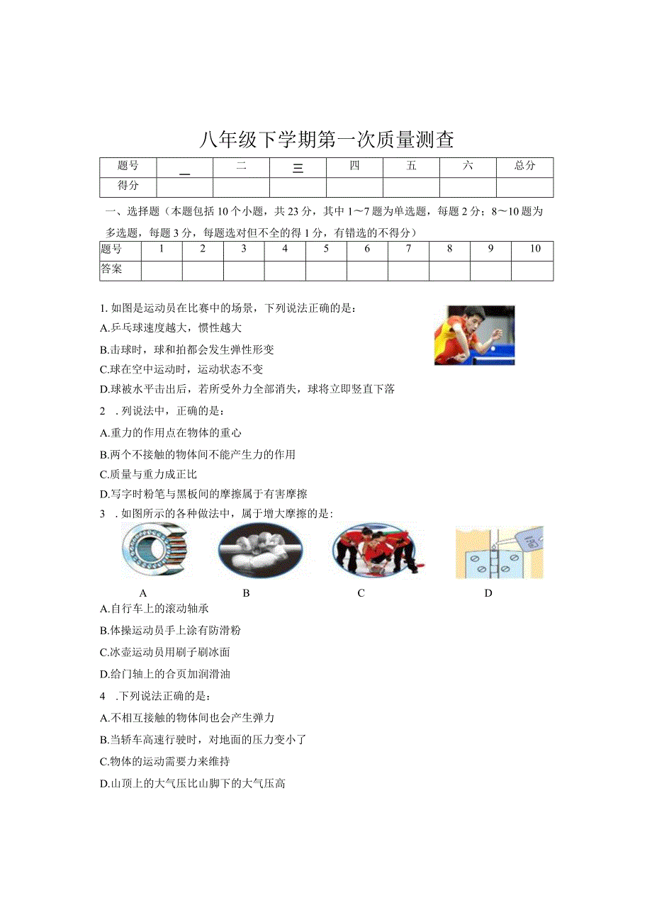 八年级下学期第一次质量测查(运动与力+压强).docx_第1页