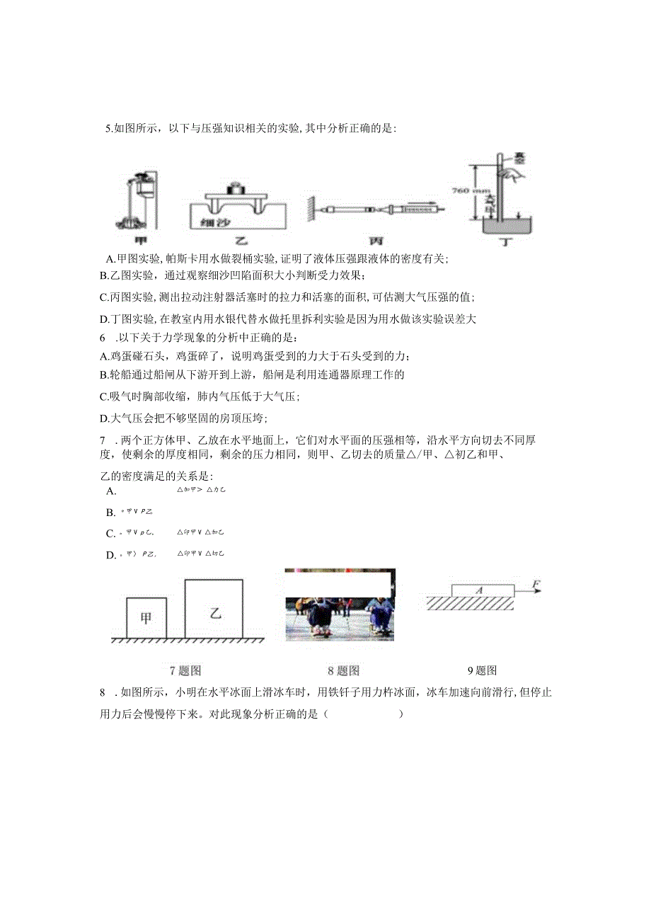 八年级下学期第一次质量测查(运动与力+压强).docx_第2页