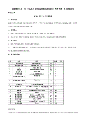 国家开放大学一网一平台电大《可编程控制器应用实训》形考任务1及3试题答案.docx