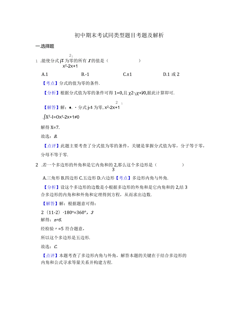 初中期末考试同类型题目考题及解析.docx_第1页