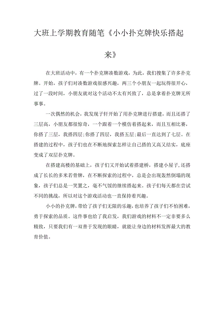 大班上学期教育随笔《小小扑克牌快乐搭起来》.docx_第1页