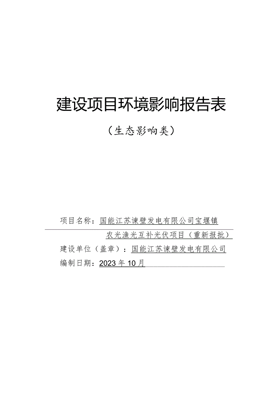 宝堰镇农光渔光互补光伏项目环评报告表.docx_第1页