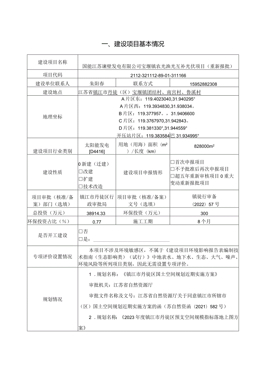 宝堰镇农光渔光互补光伏项目环评报告表.docx_第3页