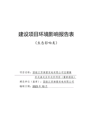 宝堰镇农光渔光互补光伏项目环评报告表.docx