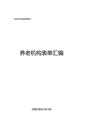 养老机构表单汇编.docx