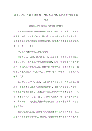 全市人大工作会议讲话稿、做好基层纪检监察工作调研报告两篇.docx