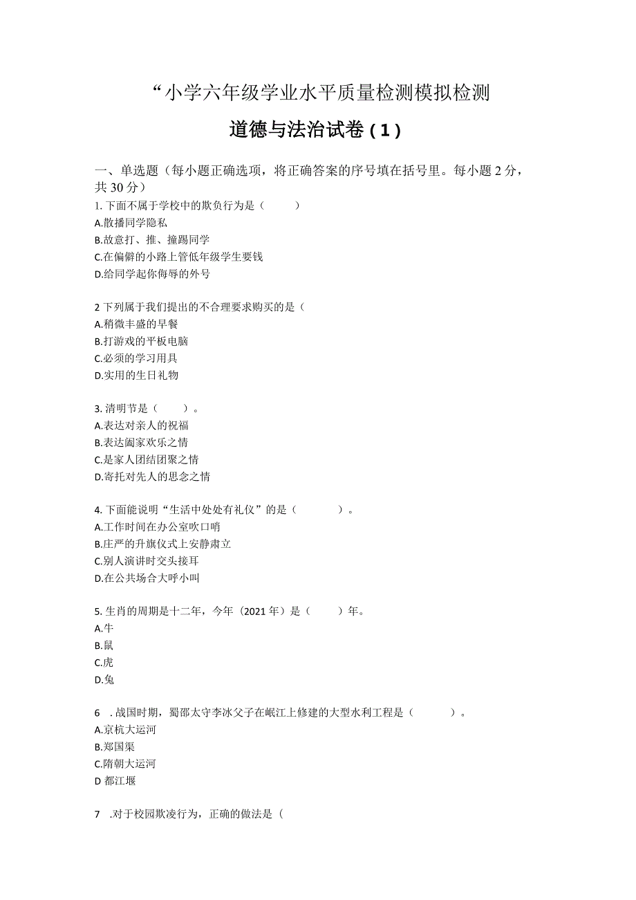 小学六年级学业水平质量检测模拟检测六年级道德与法治试卷（1）.docx_第1页