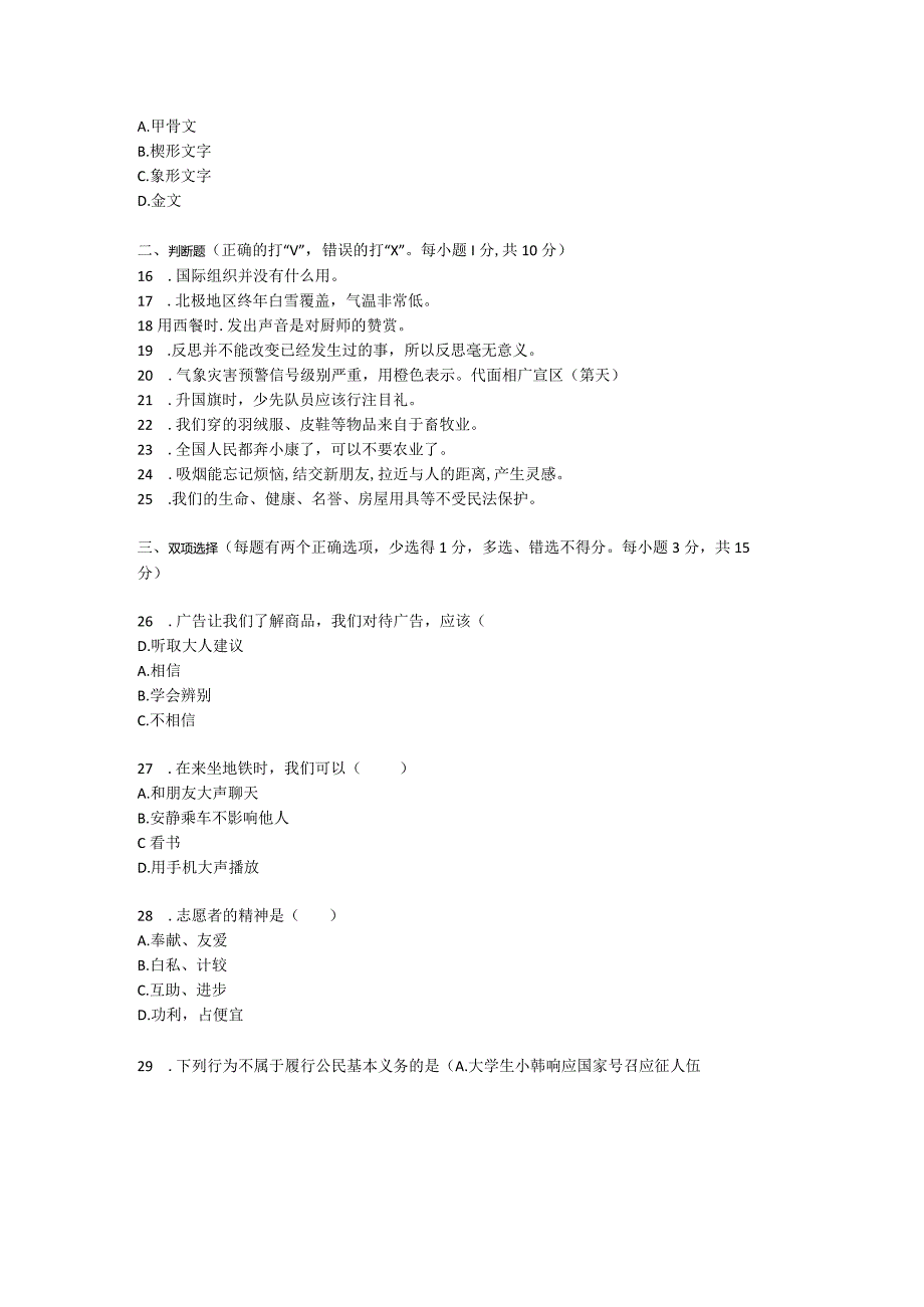 小学六年级学业水平质量检测模拟检测六年级道德与法治试卷（1）.docx_第3页