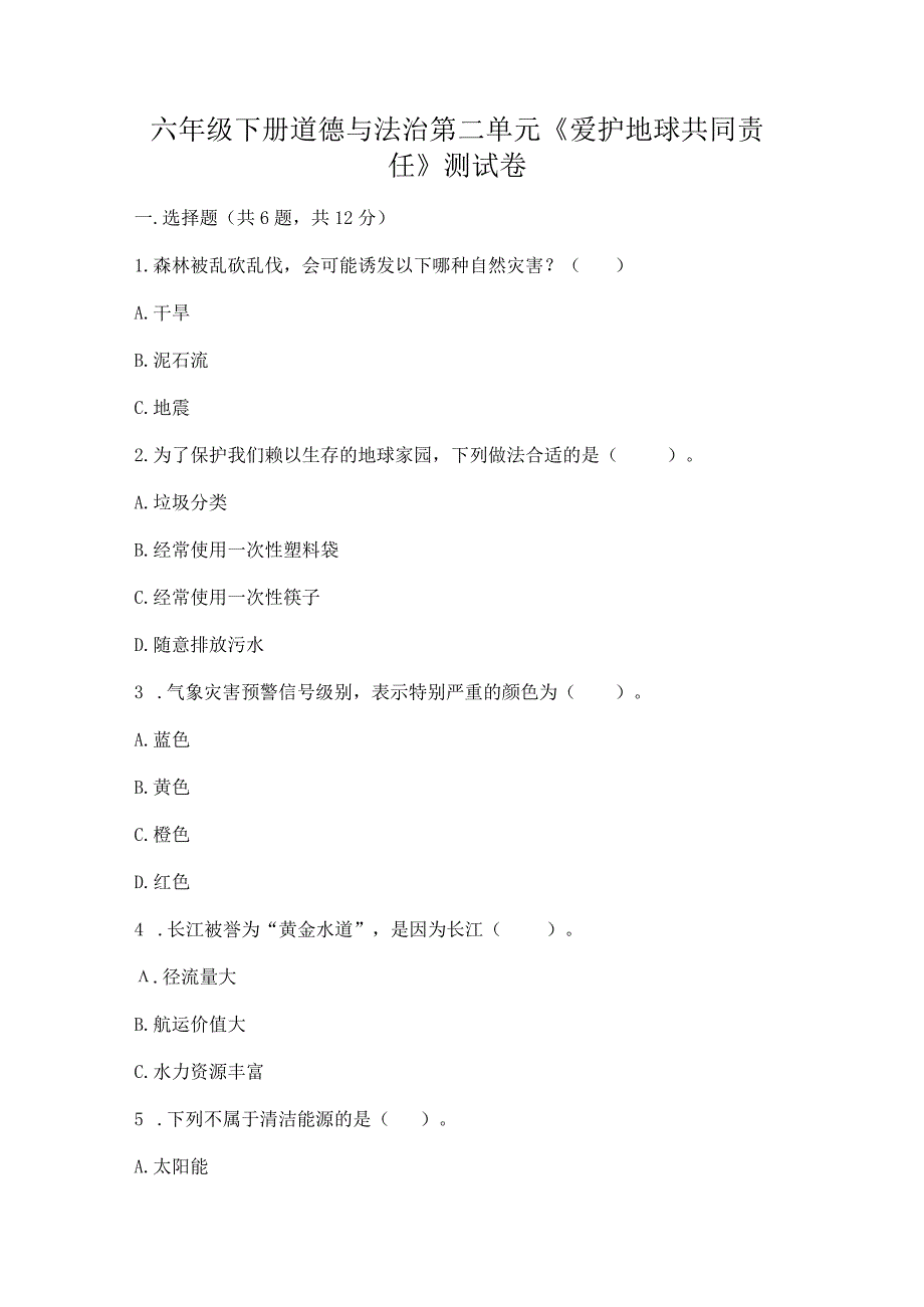 六年级下册道德与法治第二单元《爱护地球共同责任》测试卷附答案【a卷】.docx_第1页