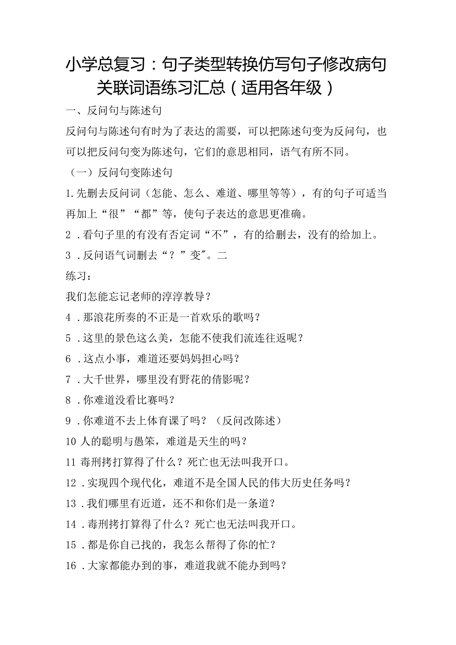 小学总复习：句子类型转换仿写句子修改病句关联词语练习汇总（适用各年级）.docx_第1页