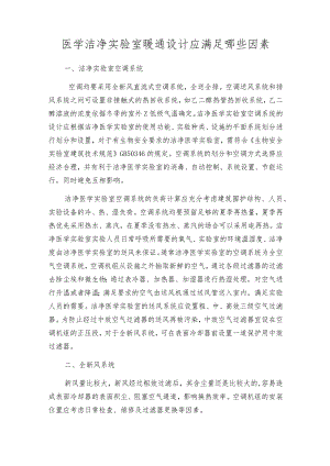 医学洁净实验室暖通设计应满足哪些因素.docx