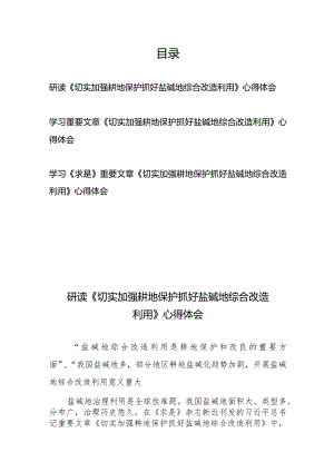 学习《求是》重要文章《切实加强耕地保护抓好盐碱地综合改造利用》心得体会3篇.docx