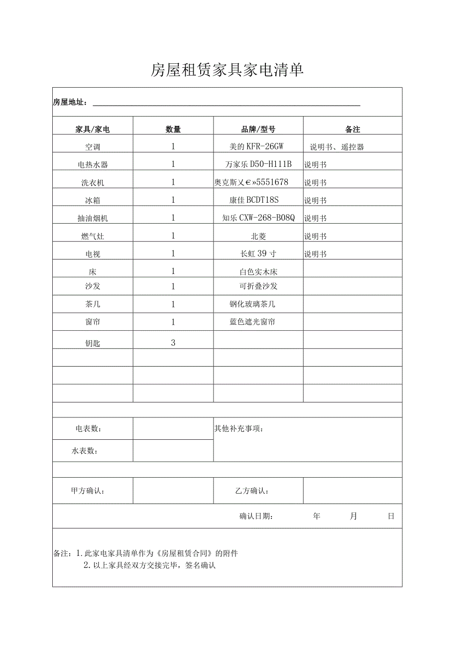 房屋租赁家具家电清单.docx_第1页