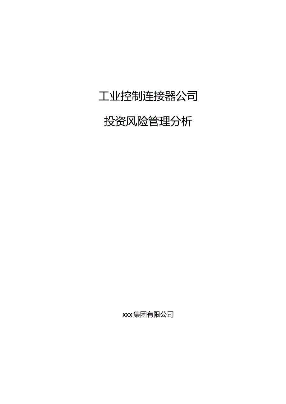 工业控制连接器公司投资风险管理分析（参考）.docx_第1页