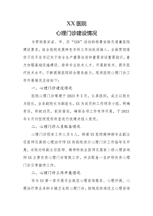 心理门诊建设情况.docx