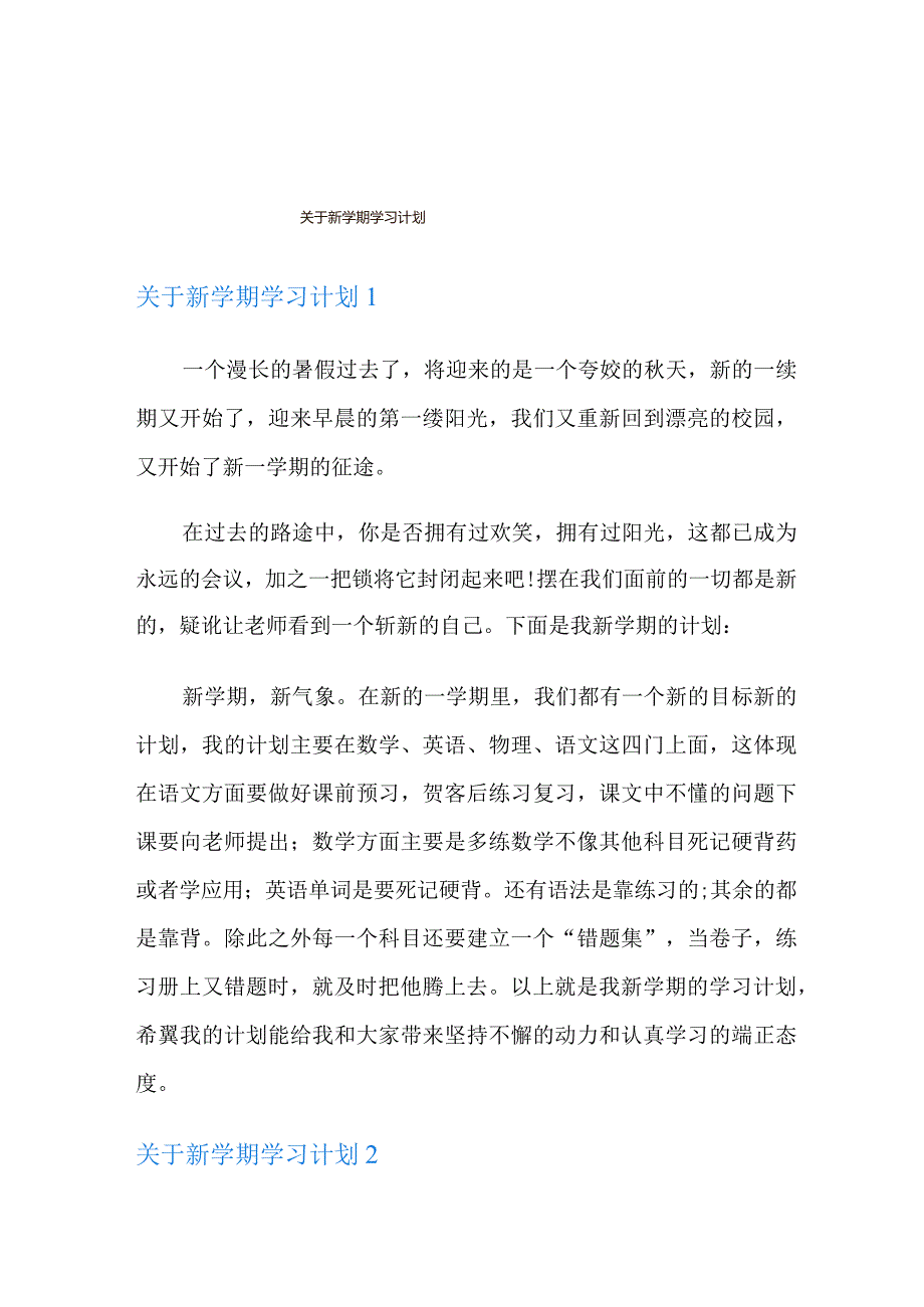 关于新学期学习计划.docx_第1页