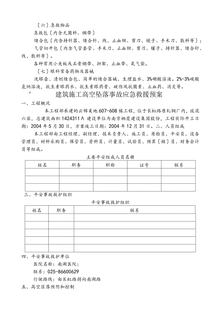 建筑施工物体打击事故应急救援预案.docx_第3页