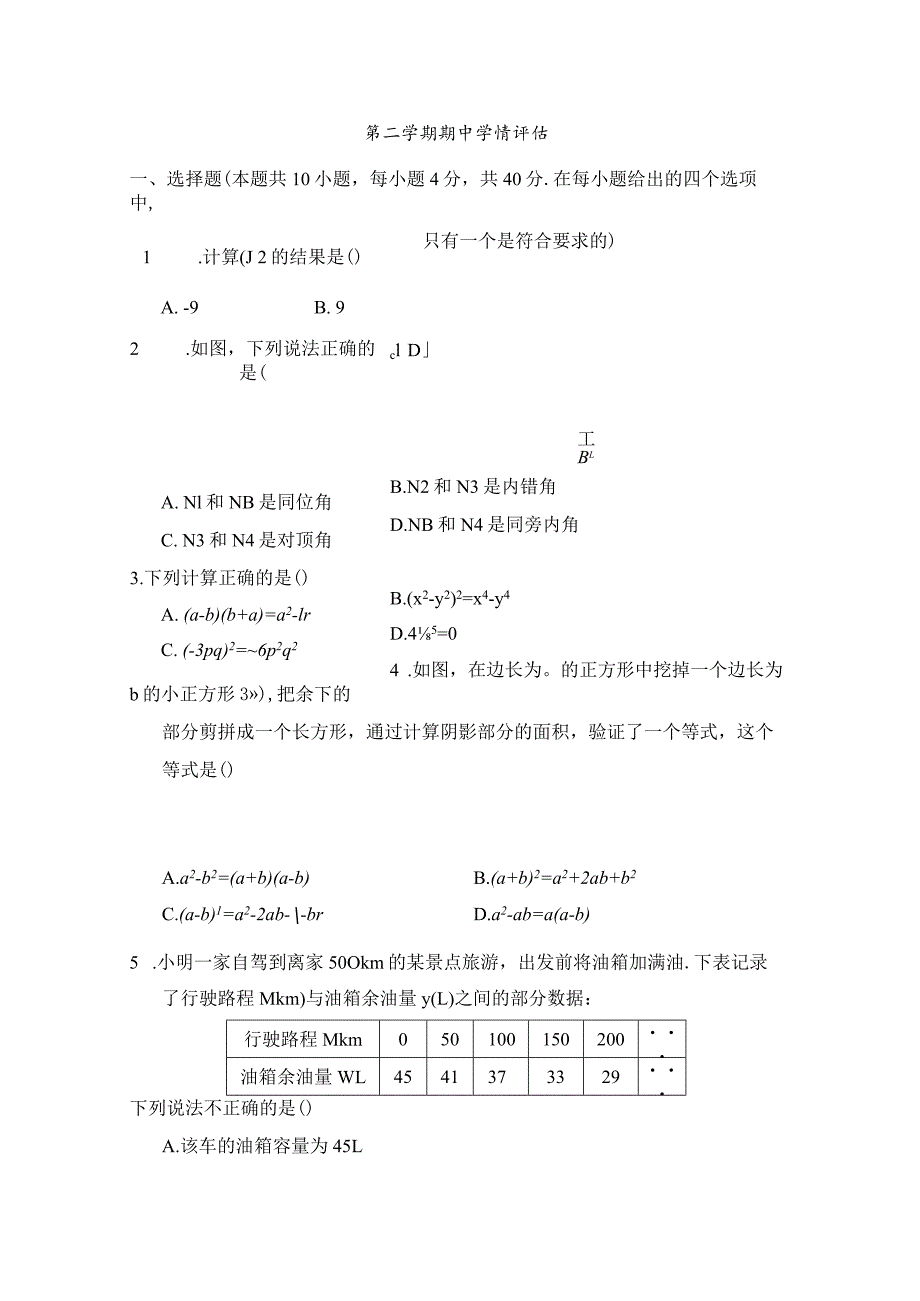 北师大版（2012）七年级下册期中学情评估卷（含答案）.docx_第1页