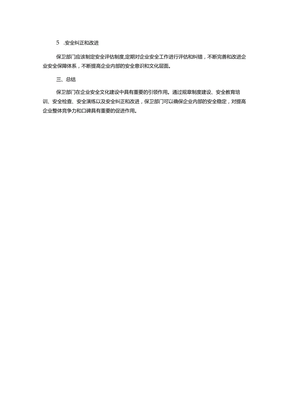 探析保卫部门引领企业安全文化建设的思路.docx_第2页