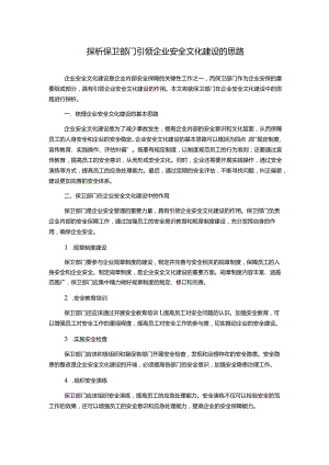 探析保卫部门引领企业安全文化建设的思路.docx