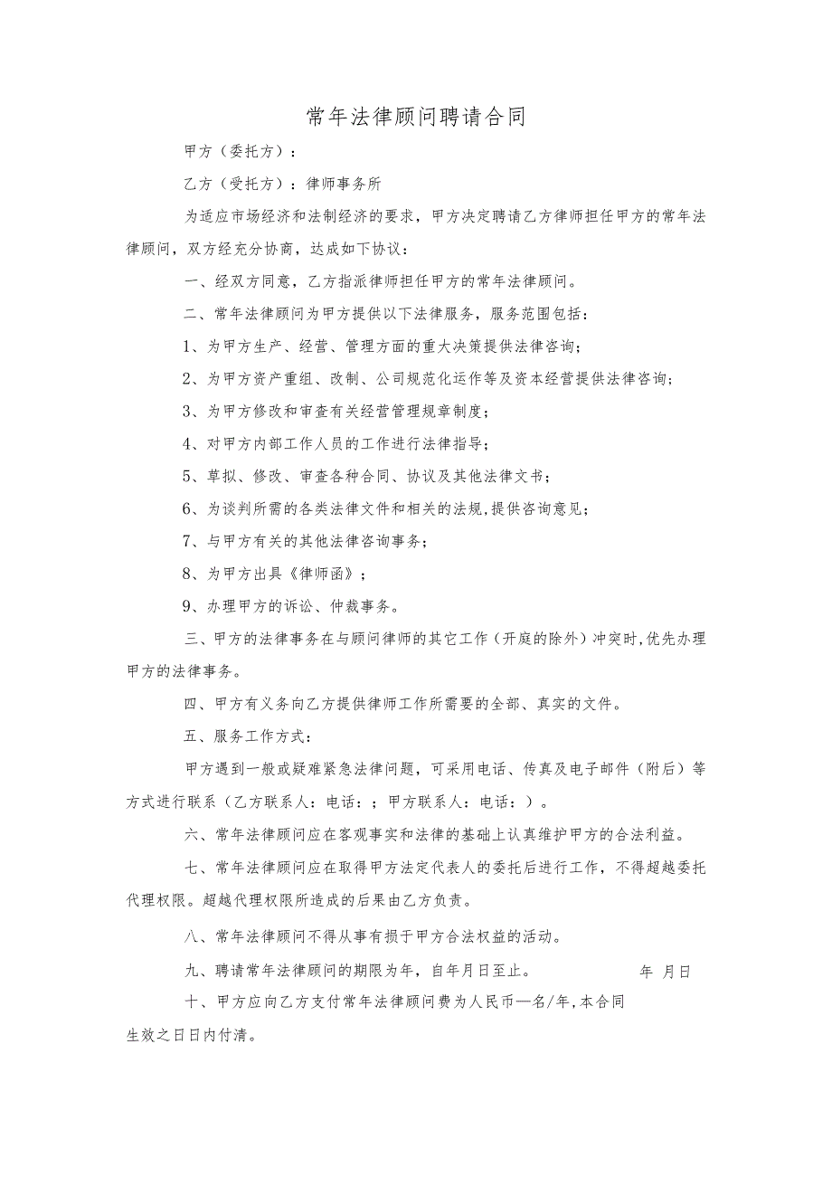 常年法律顾问聘请合同.docx_第1页