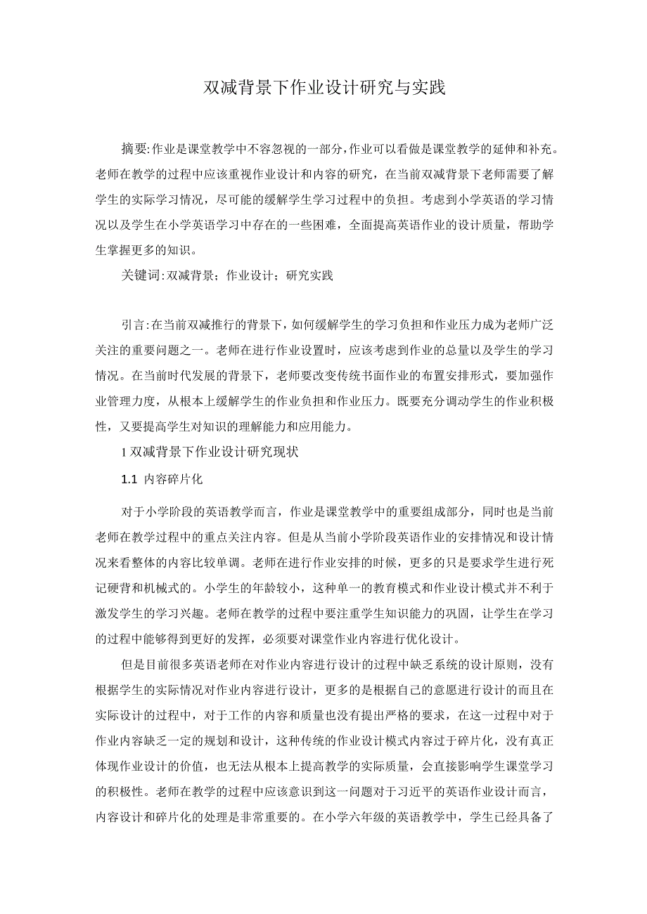 双减背景下作业设计研究与实践.docx_第1页