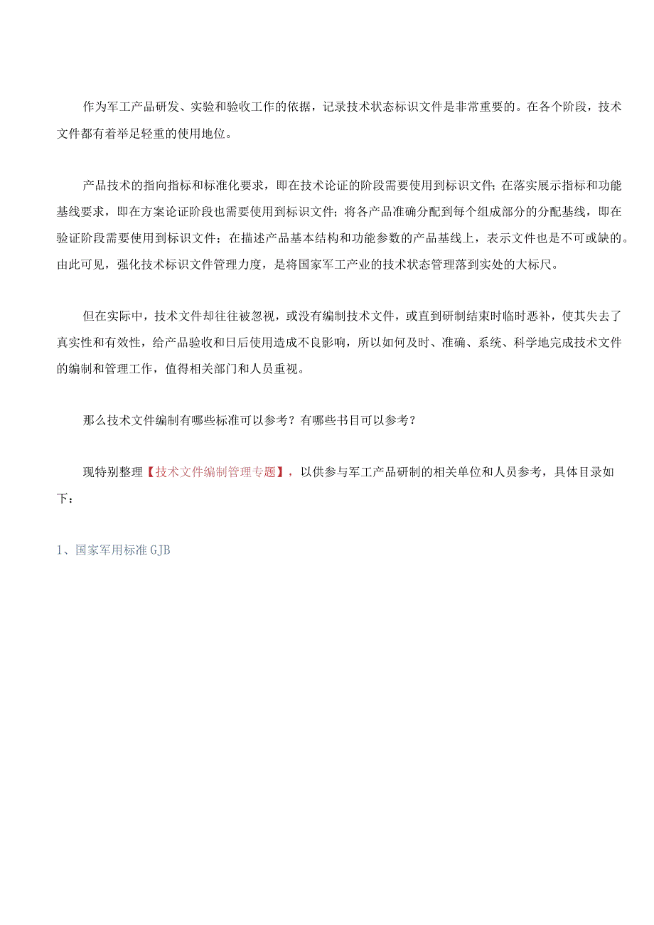 军工产品技术文件编写指南.docx_第2页