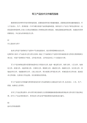 军工产品技术文件编写指南.docx